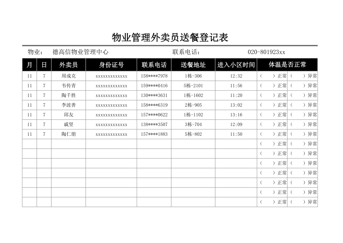 物业管理外卖员送餐登记表.xlsx第1页