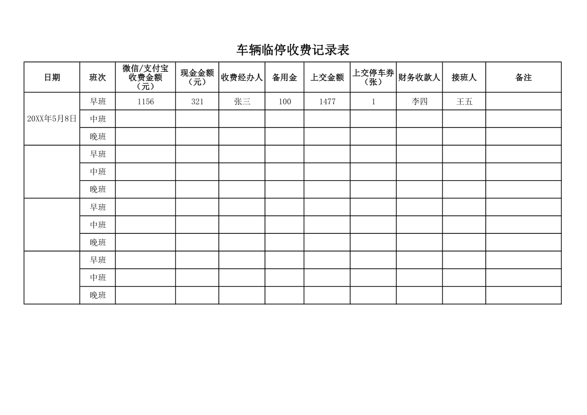 车辆临停收费记录表.xlsx第1页