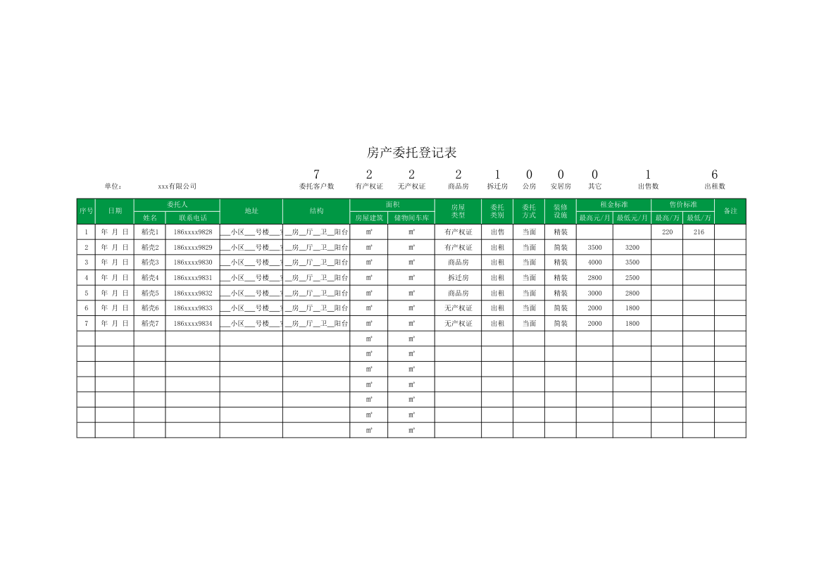 房产委托登记表.xlsx