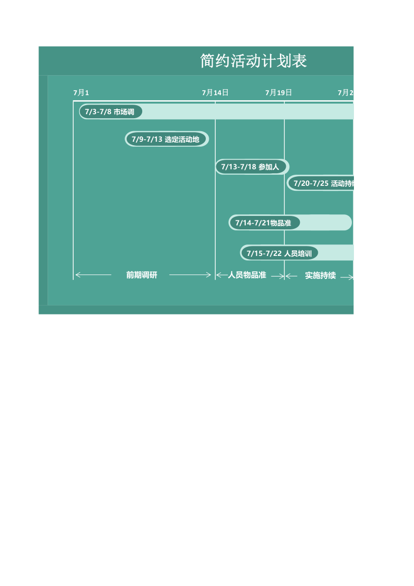 简约活动计划表.xlsx