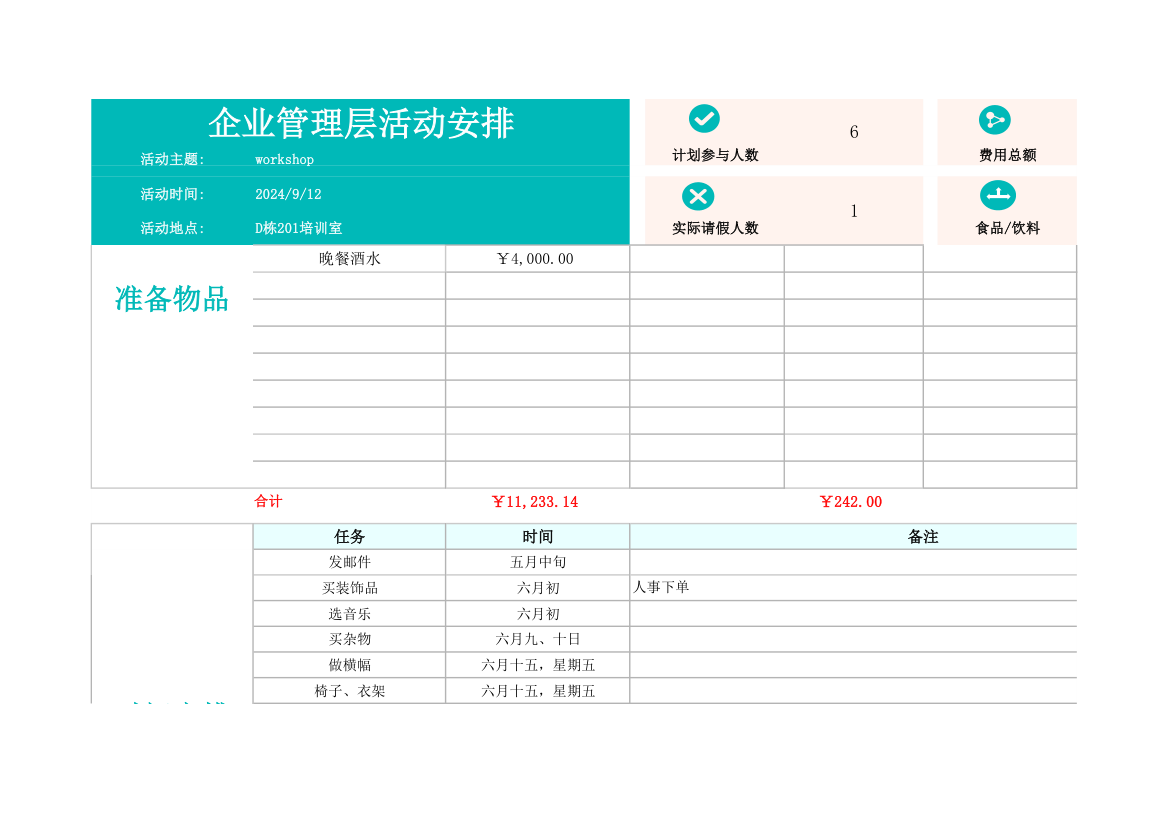 企业管理层活动安排.xlsx第2页