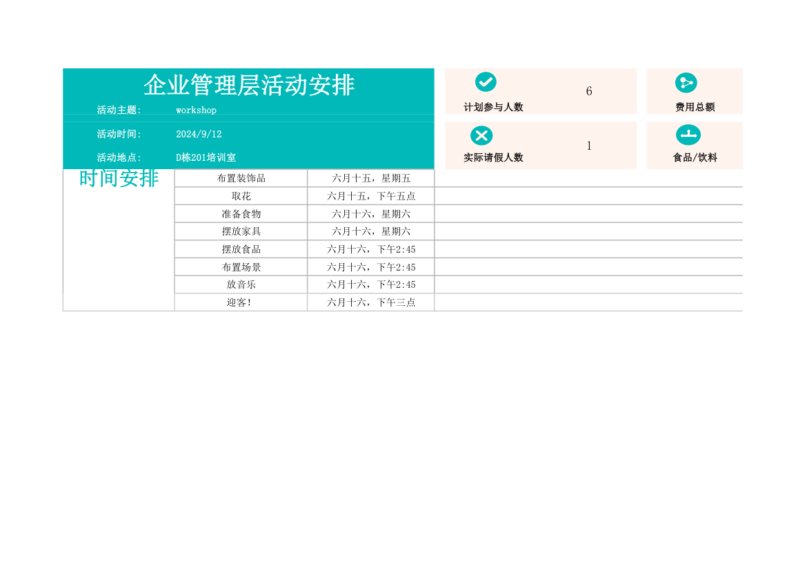 企业管理层活动安排.xlsx第3页