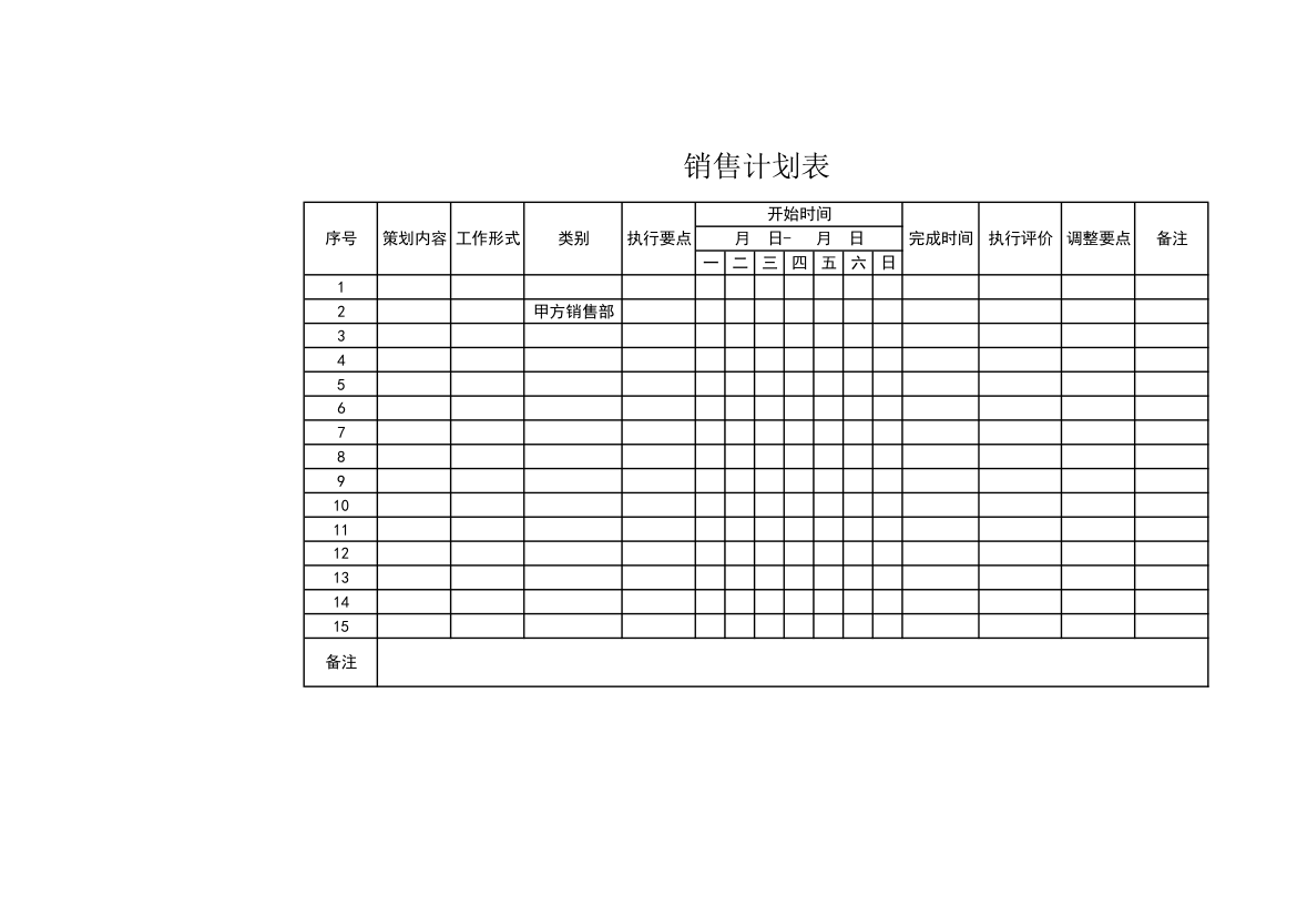 销售计划表.xls