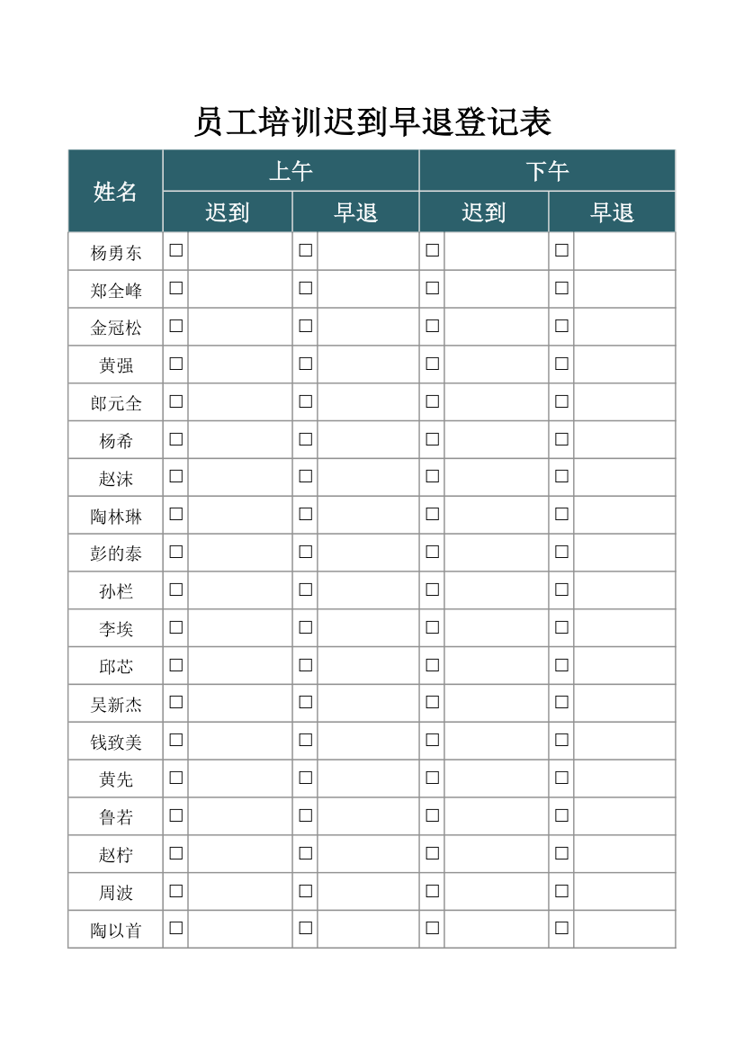 员工培训迟到早退登记表.xlsx