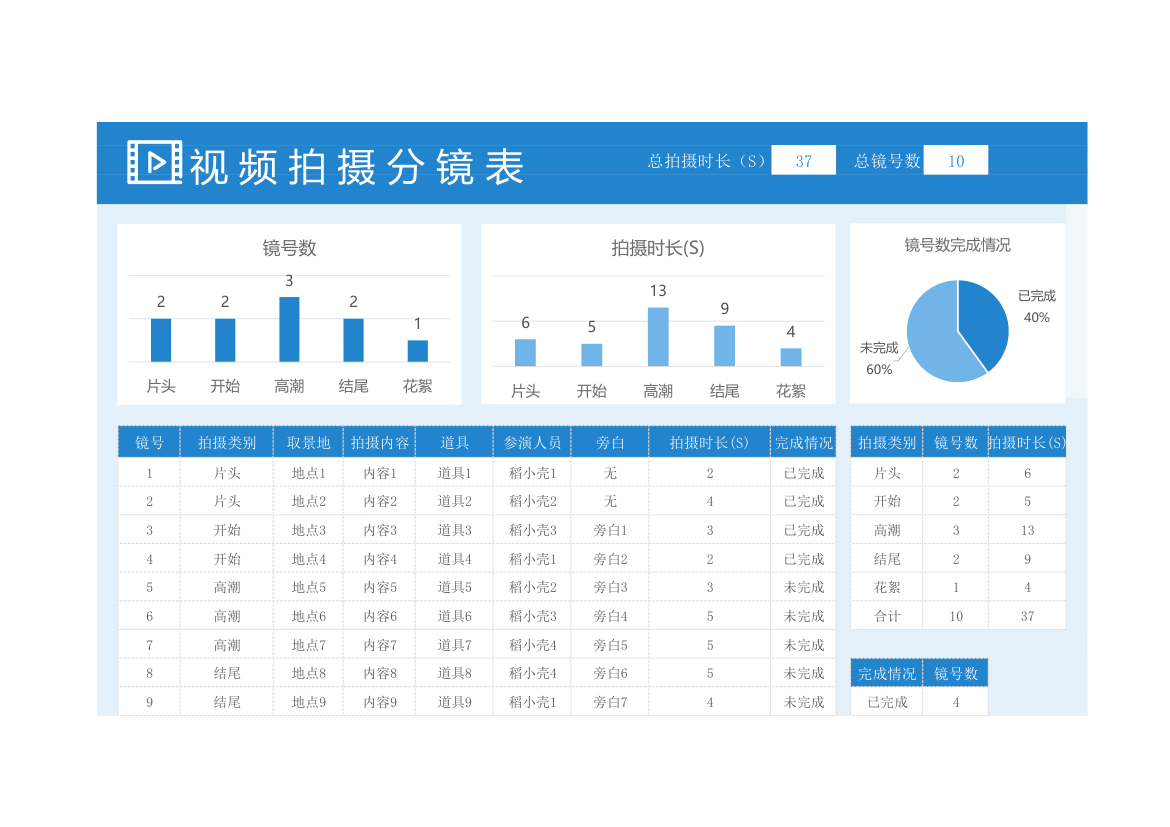 通用视频拍摄分镜表.xlsx第1页