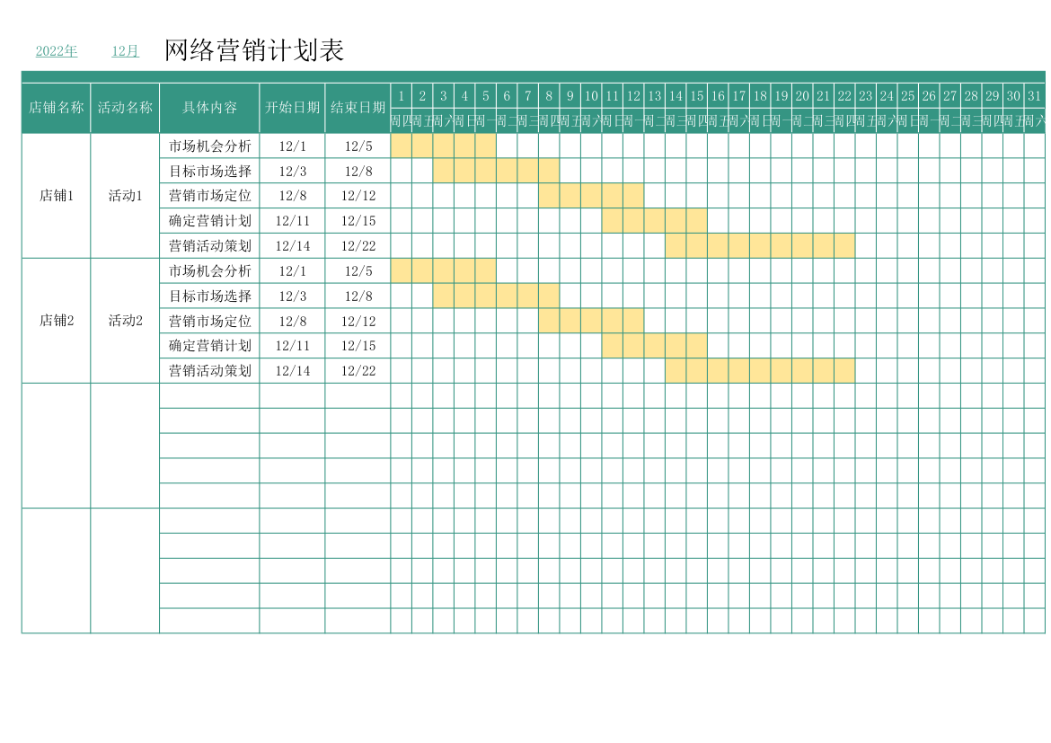 网络营销计划表.xlsx