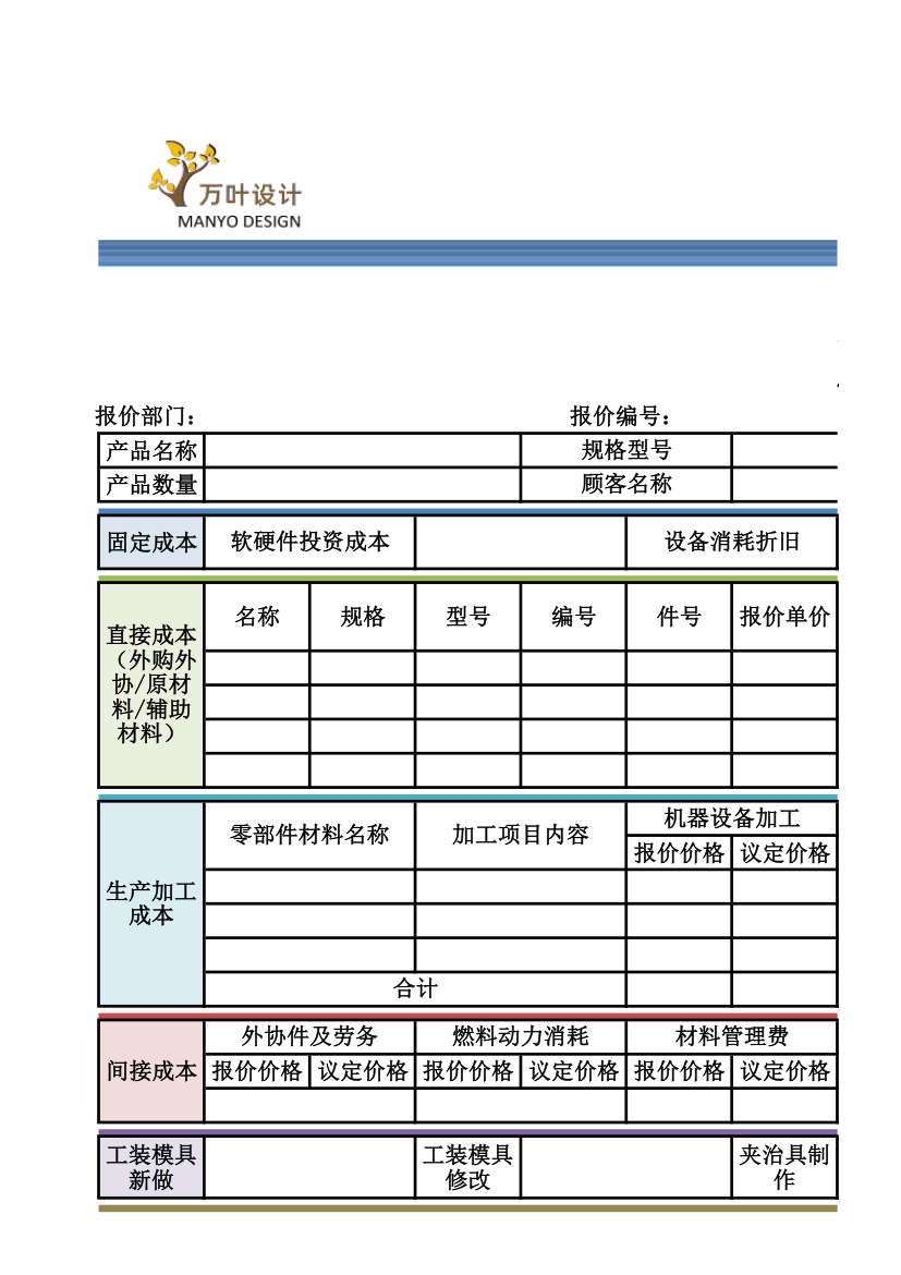 产品成本核算报价表.xlsx第1页