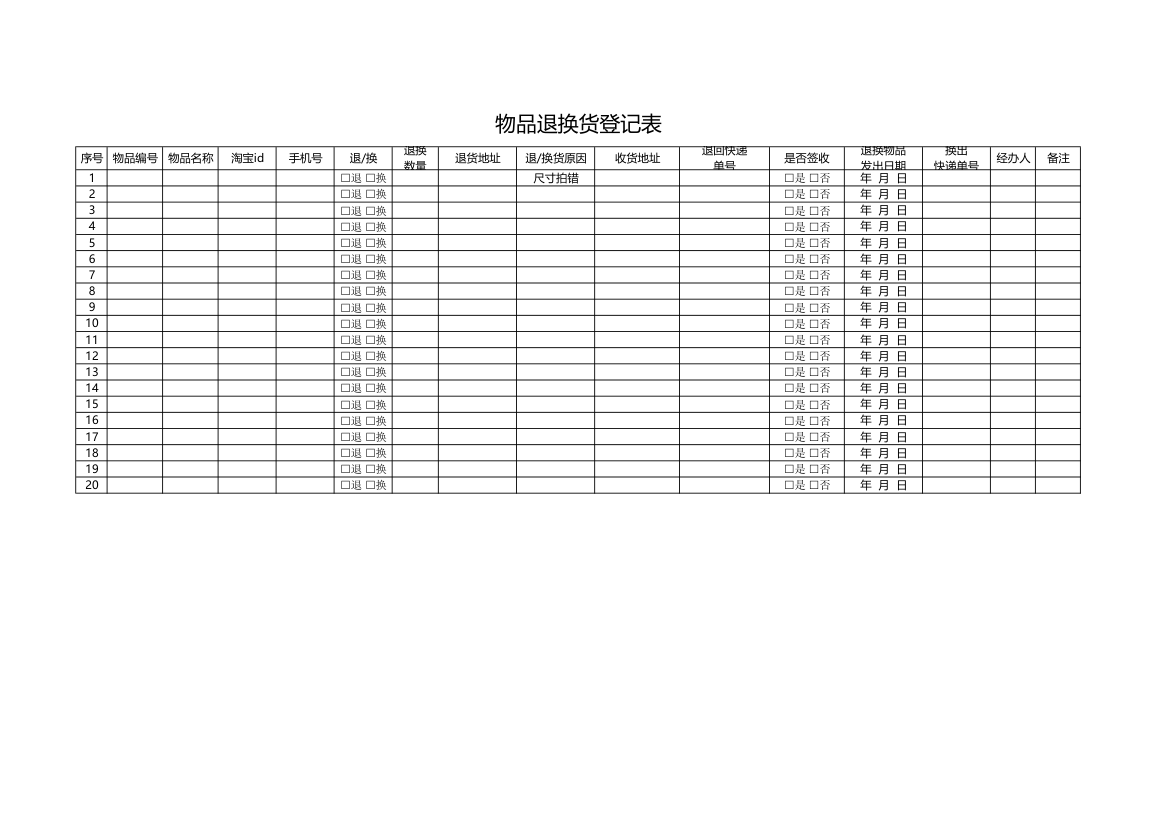 物品退换货登记表.xlsx第1页