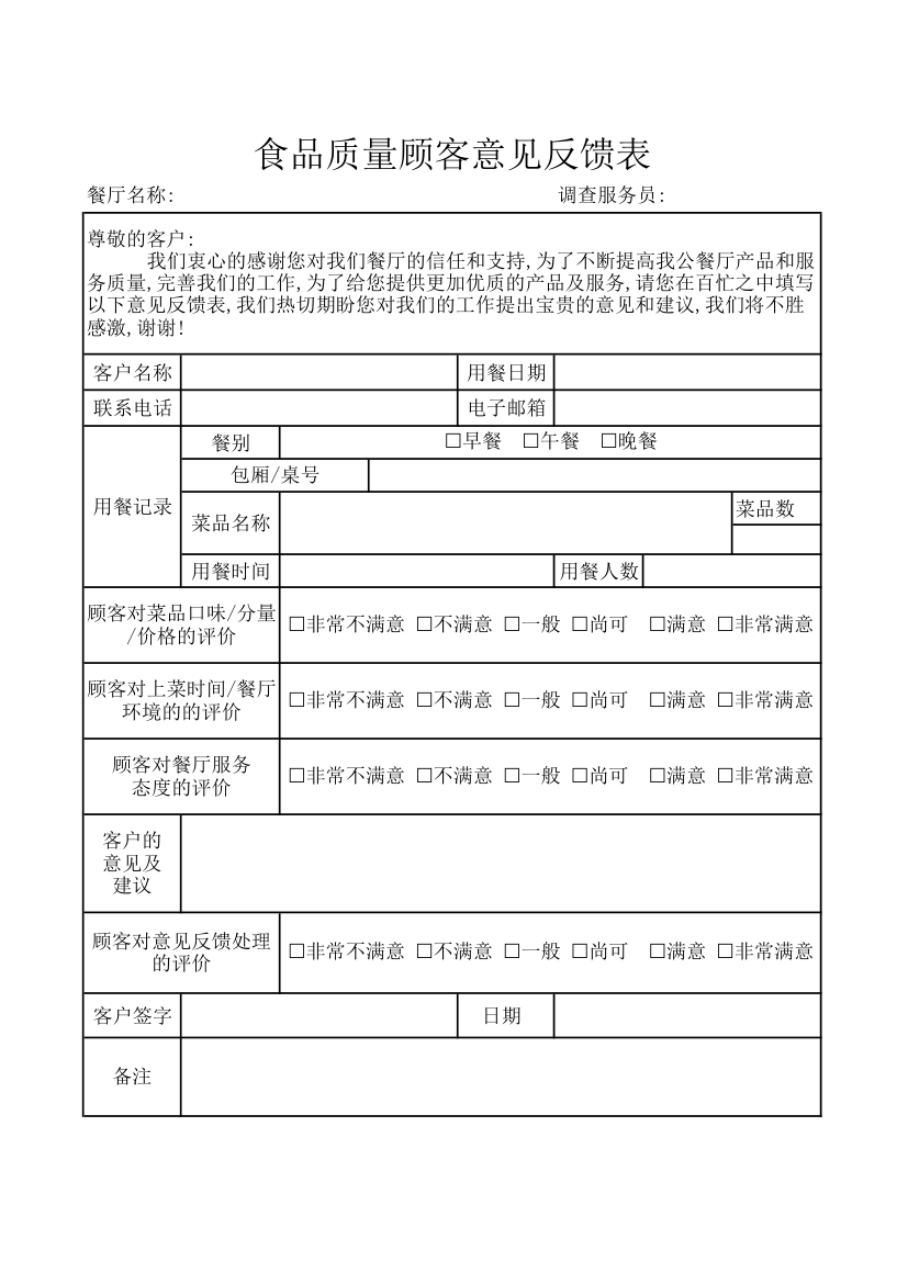 食品质量顾客意见反馈表.xlsx第1页