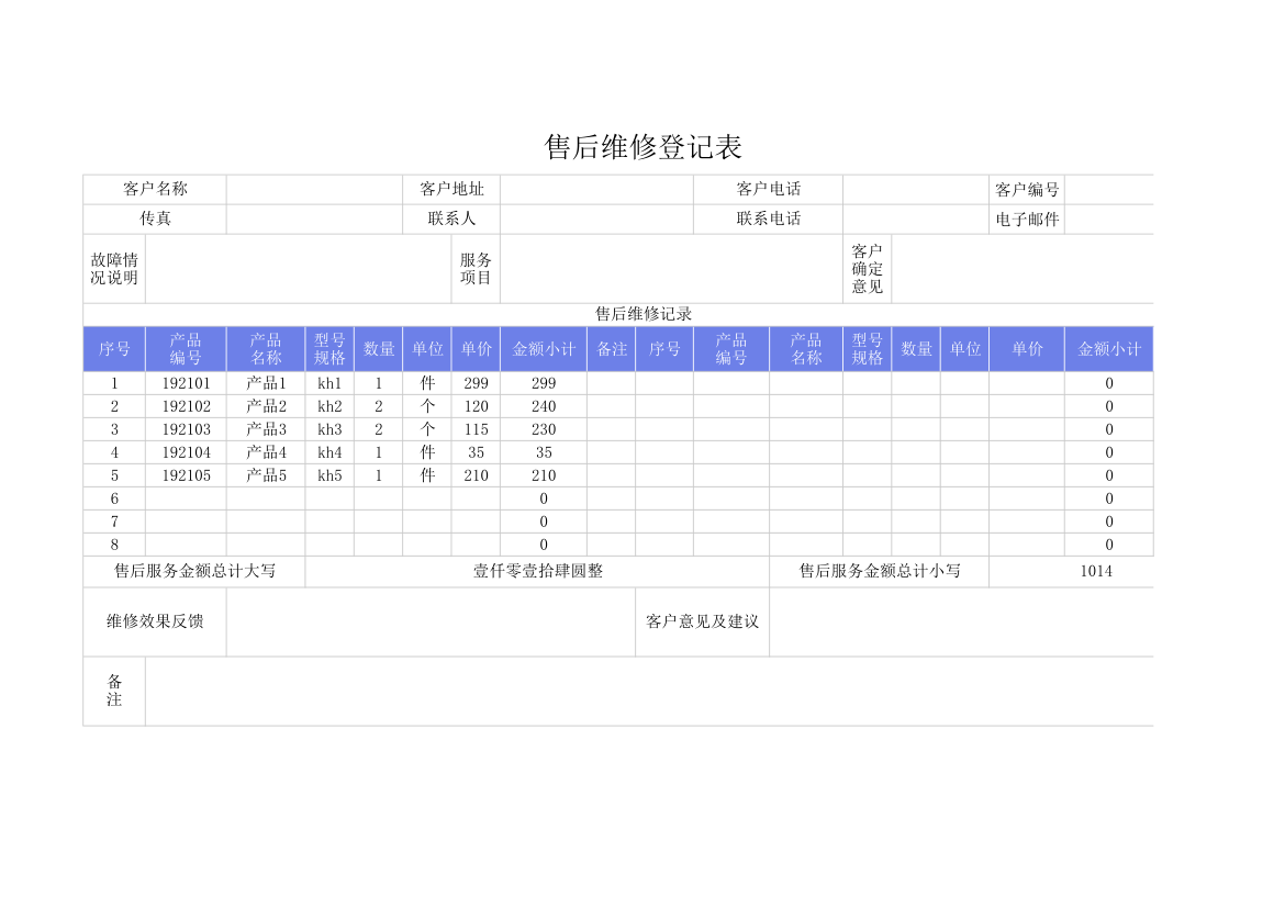 售后维修登记表.xlsx第1页