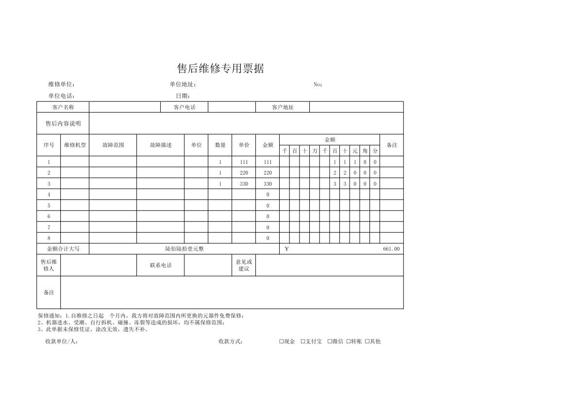 售后维修专用票据.xlsx第1页