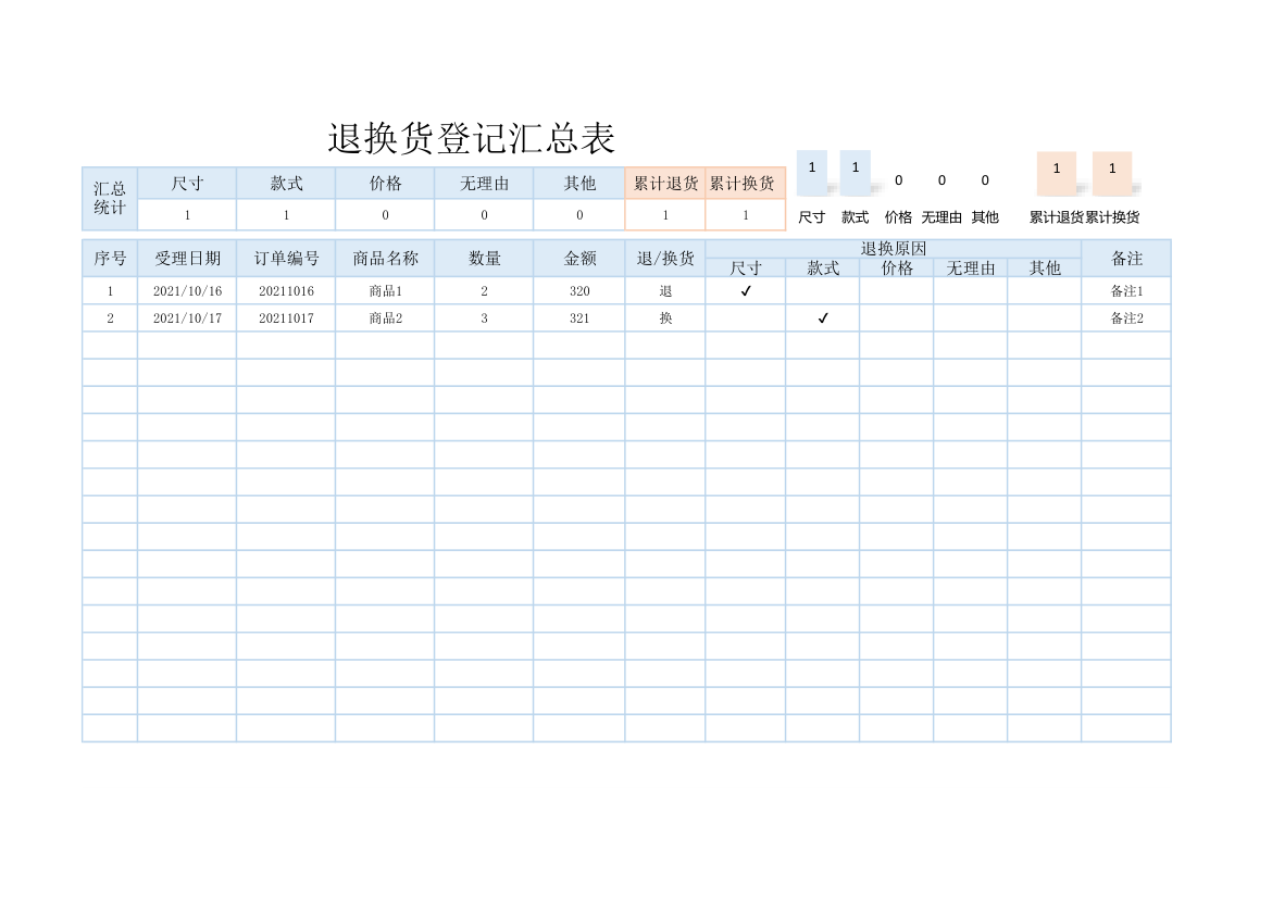 退换货登记汇总表.xlsx