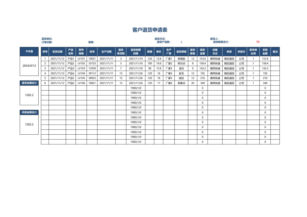 客户退货申请表.xlsx