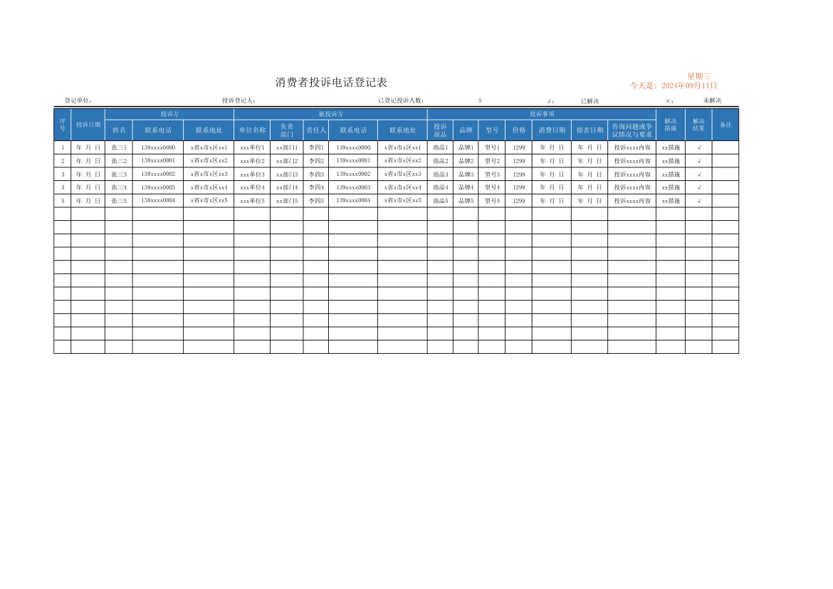 消费者投诉电话登记表.xlsx