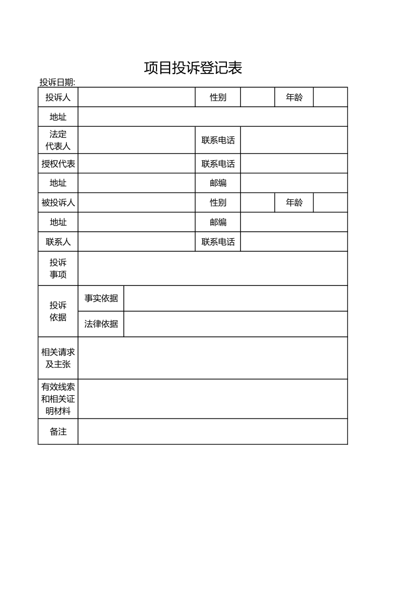 项目投诉登记表.xlsx