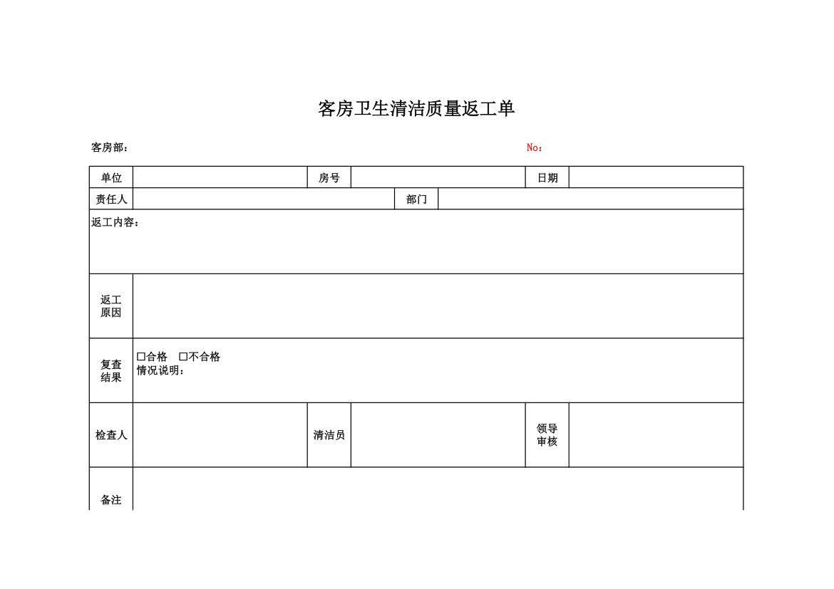 客房卫生清洁质量返工单.xlsx第1页