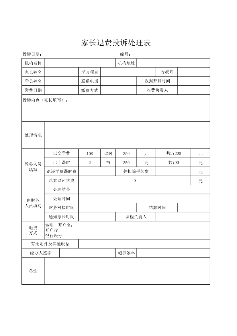 家长退费投诉处理表.xlsx第1页