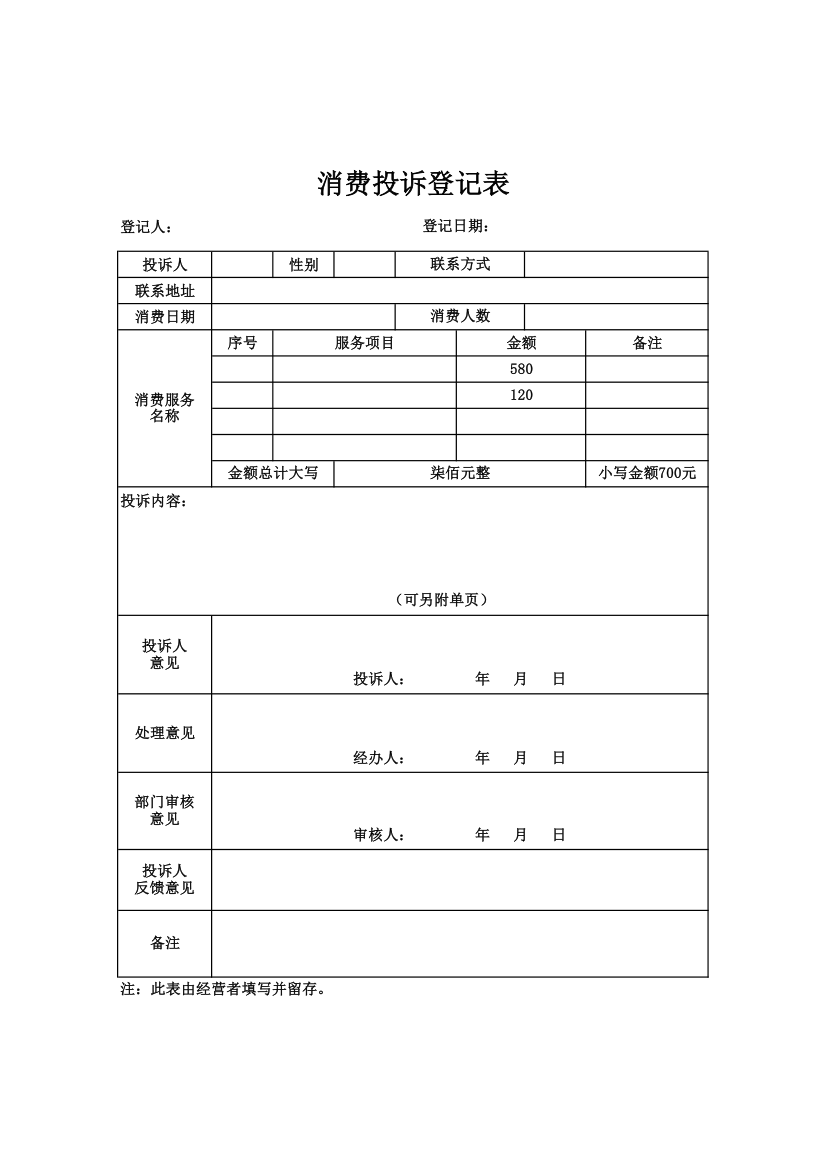 消费投诉登记表.xlsx