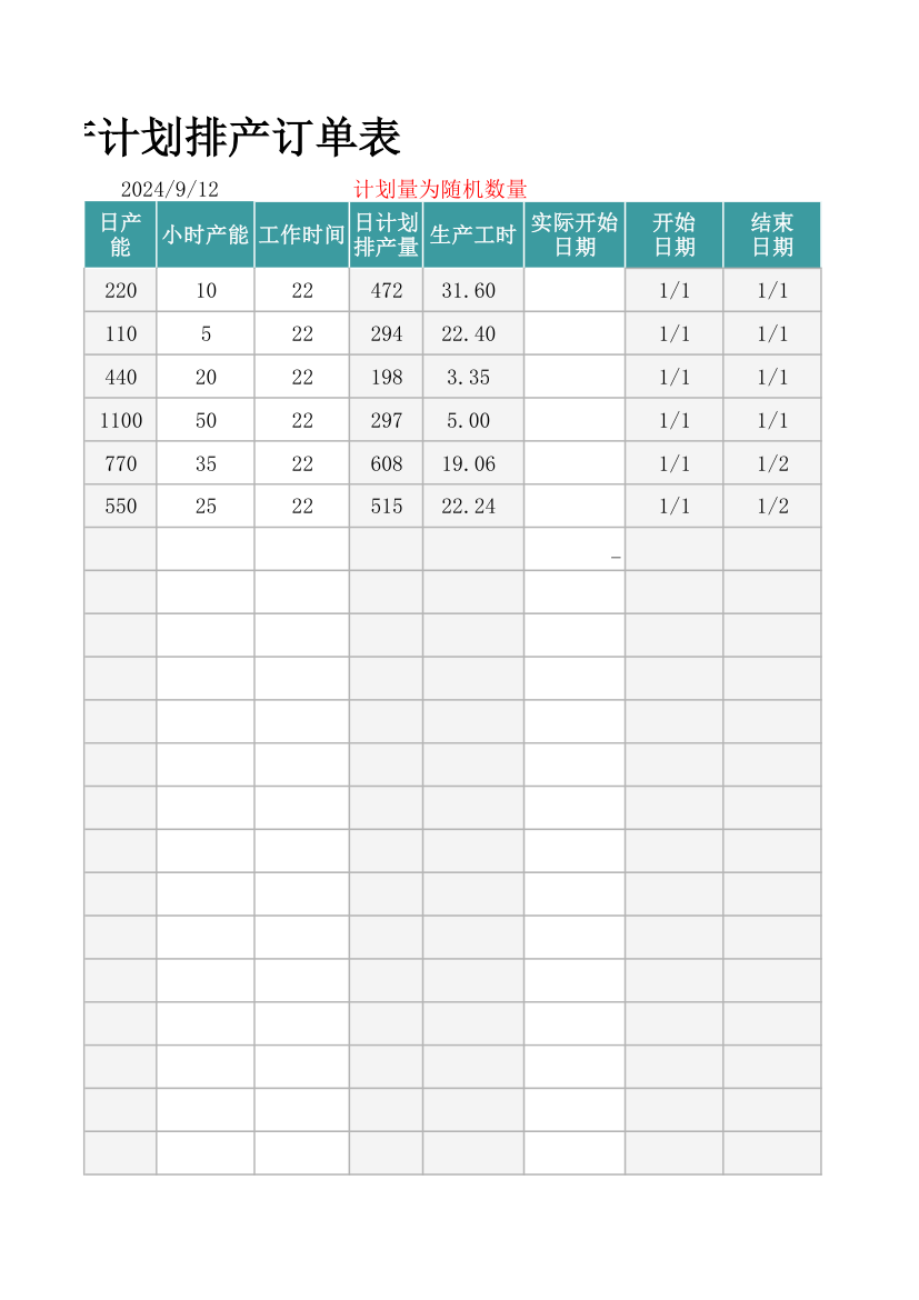 工厂生产计划排产订单表.xlsx第3页