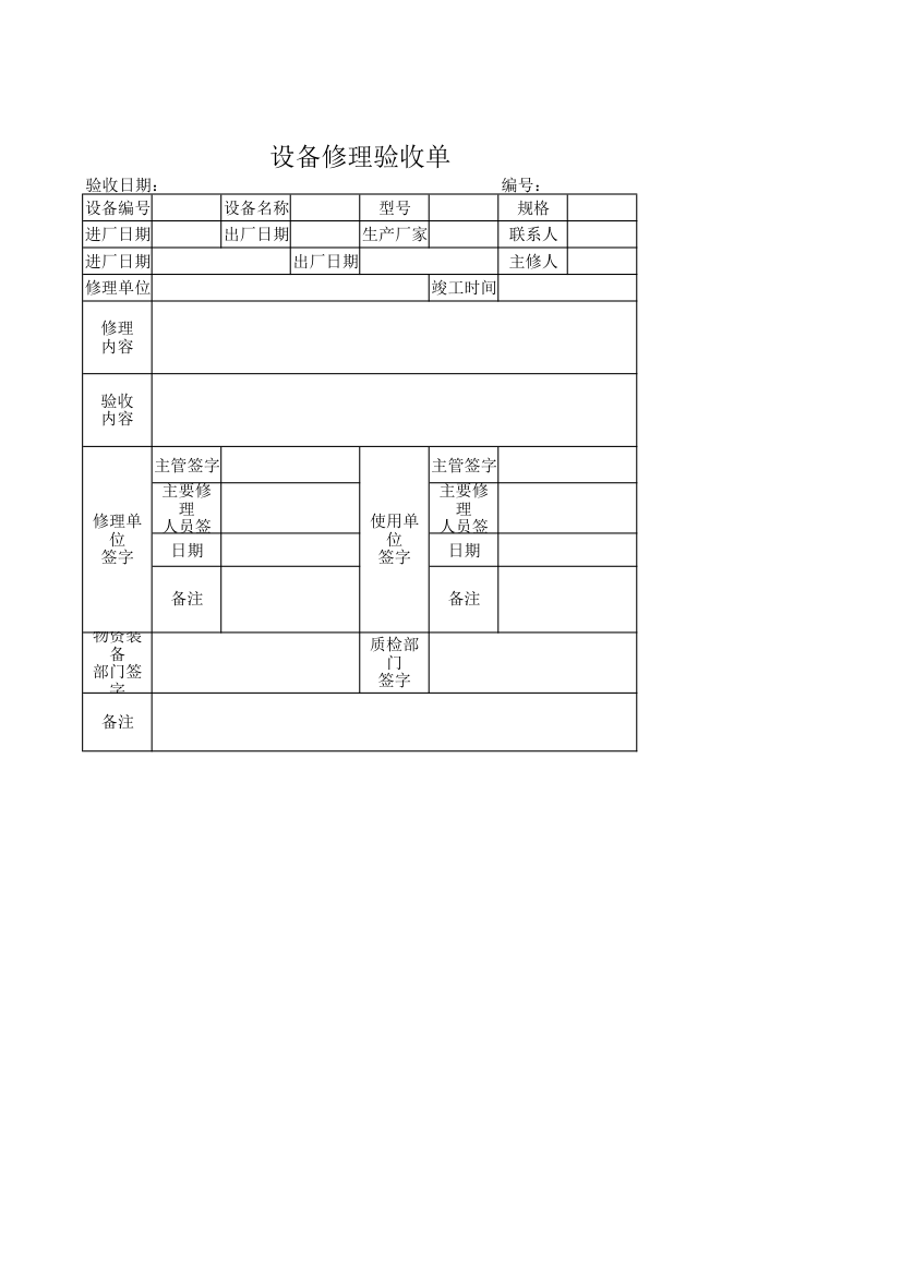 设备修理验收单.xlsx第1页