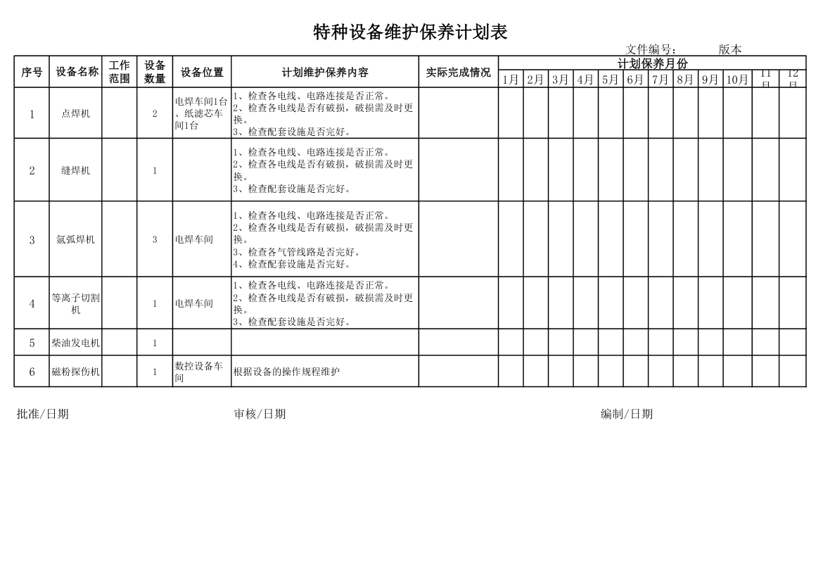 特种设备维护保养计划表.xlsx第1页