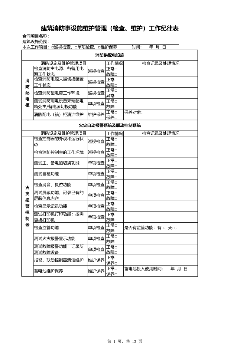 消防维保月记录表-全面详细.xlsx