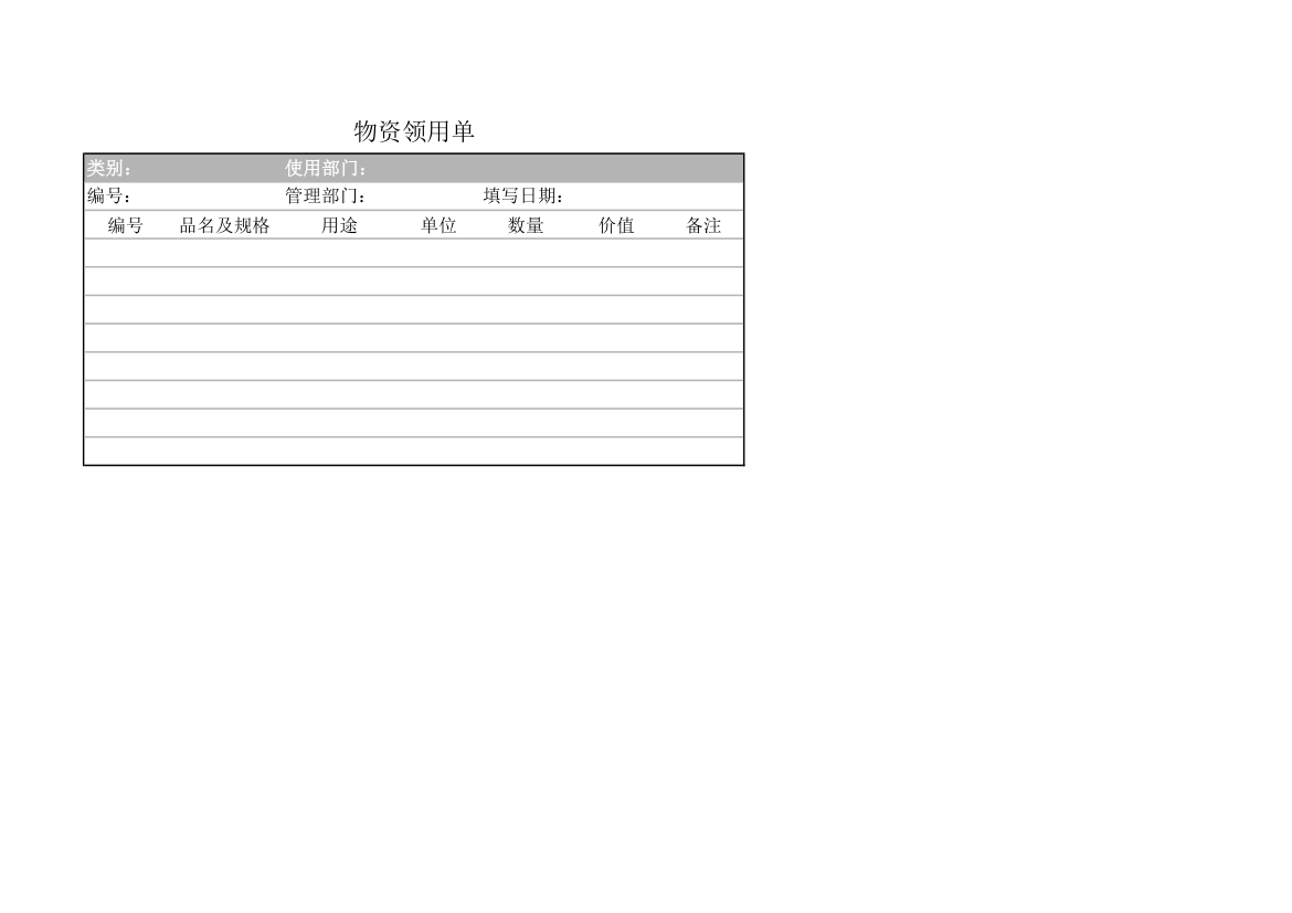 物资领用单.xlsx