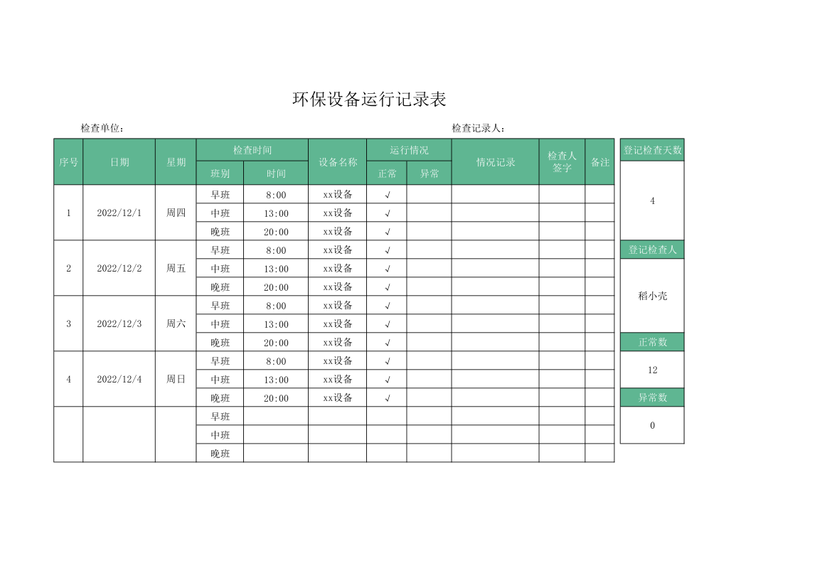 环保设备运行记录表.xlsx第1页