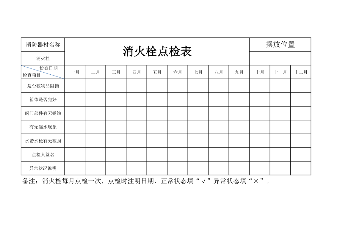 消火栓点检表.xlsx