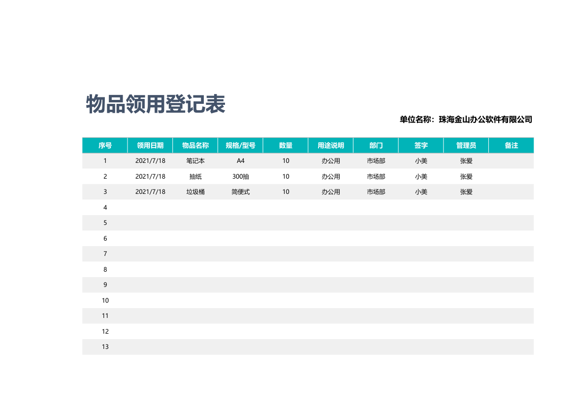 物品领用登记表.xlsx第1页