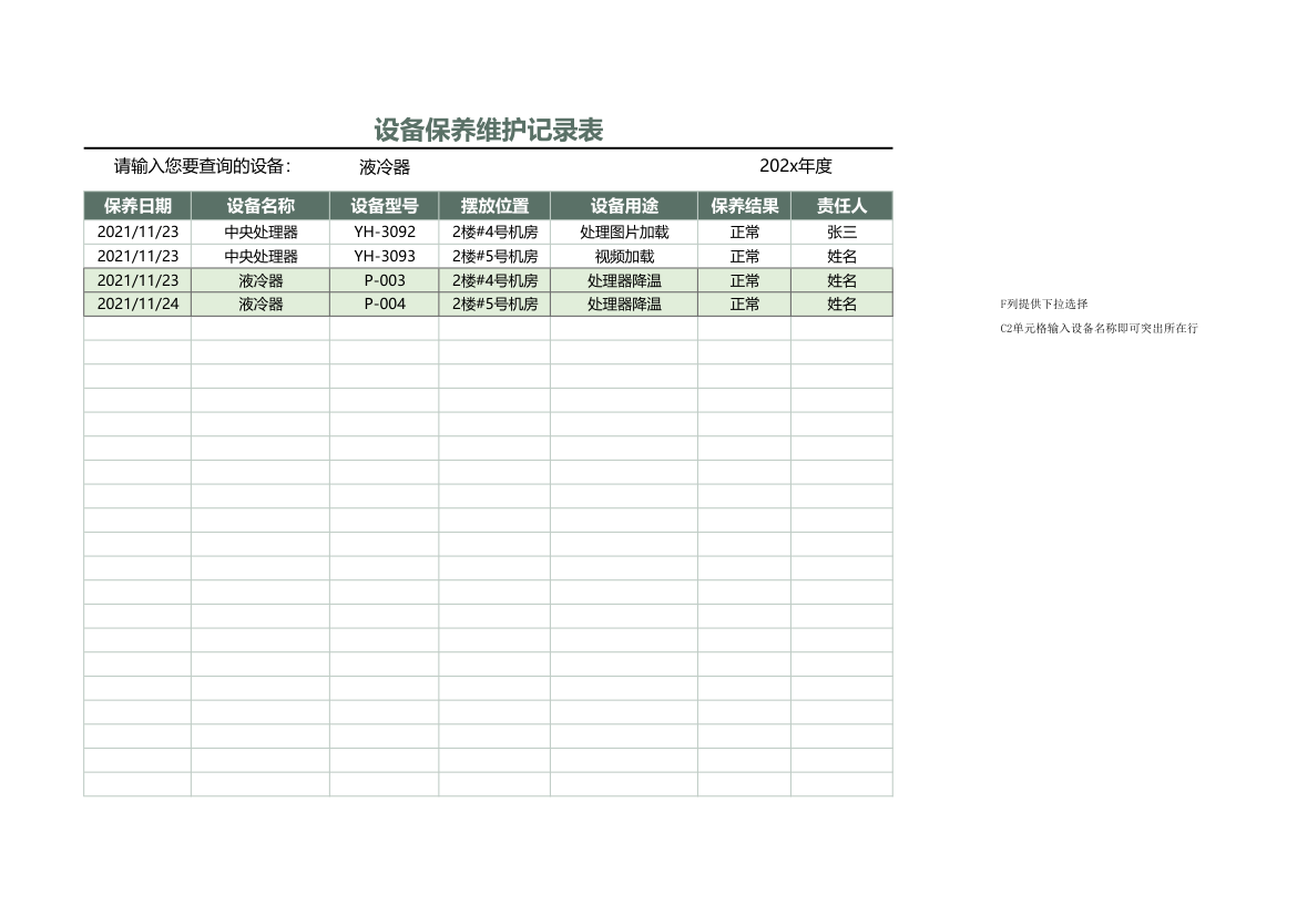 设备保养维护记录表.xlsx