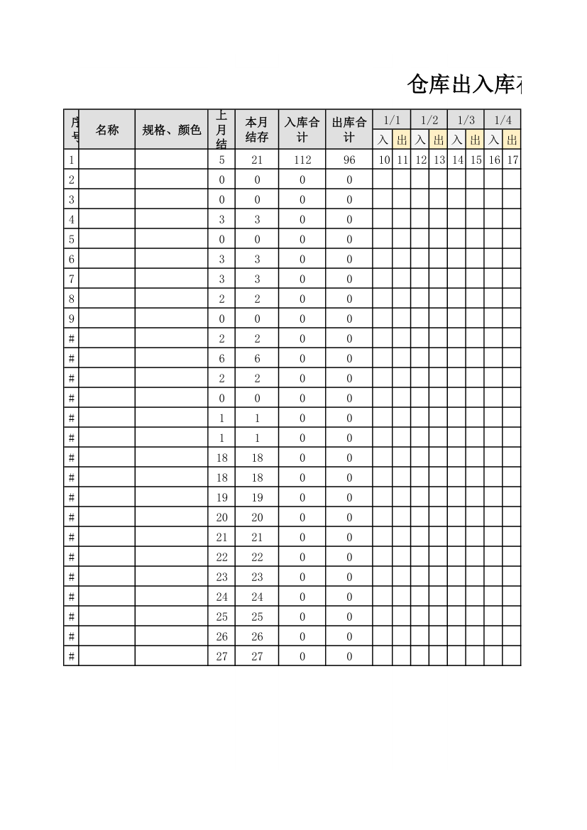 仓库出入库存明细.xlsx第1页