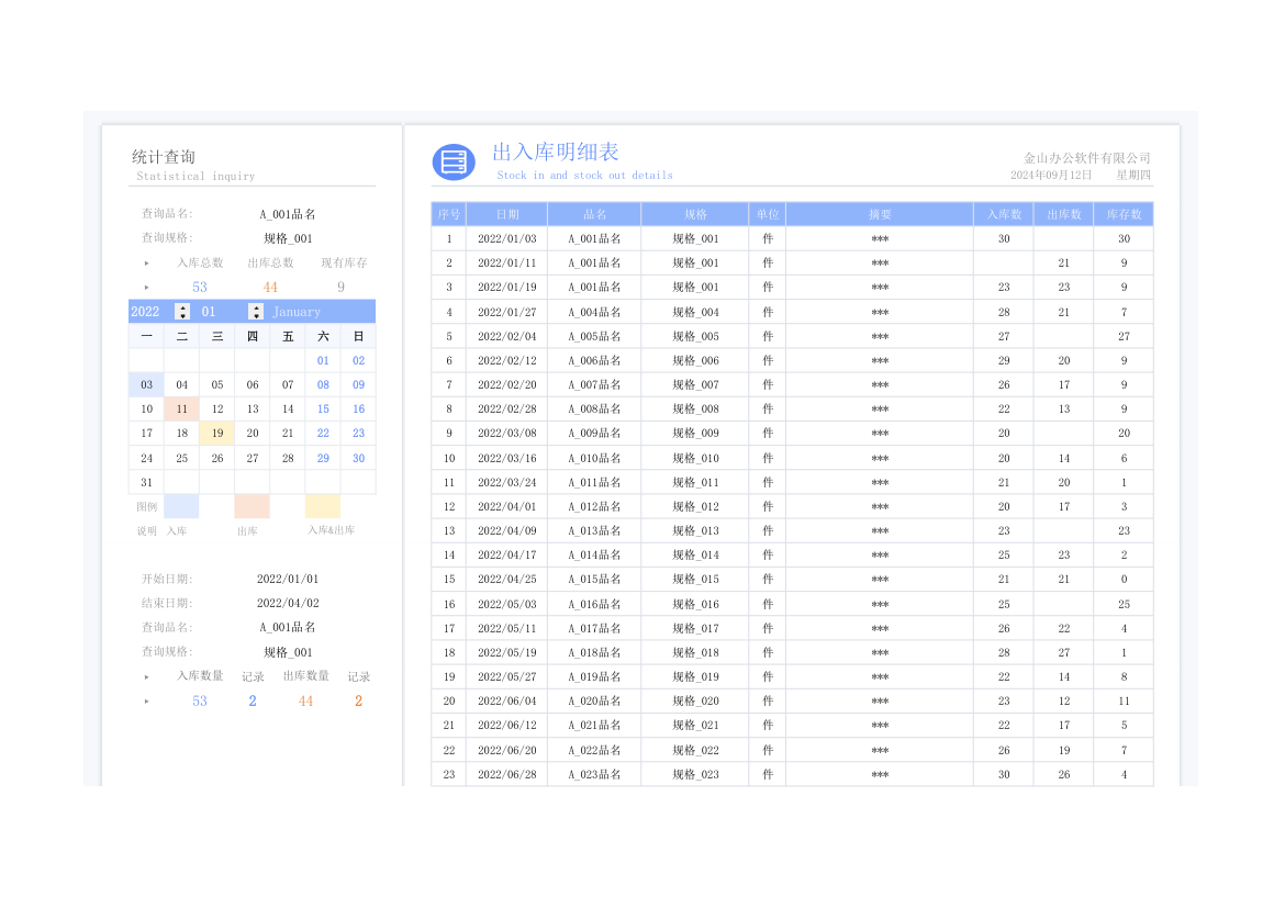 出入库明细表.xlsx第1页