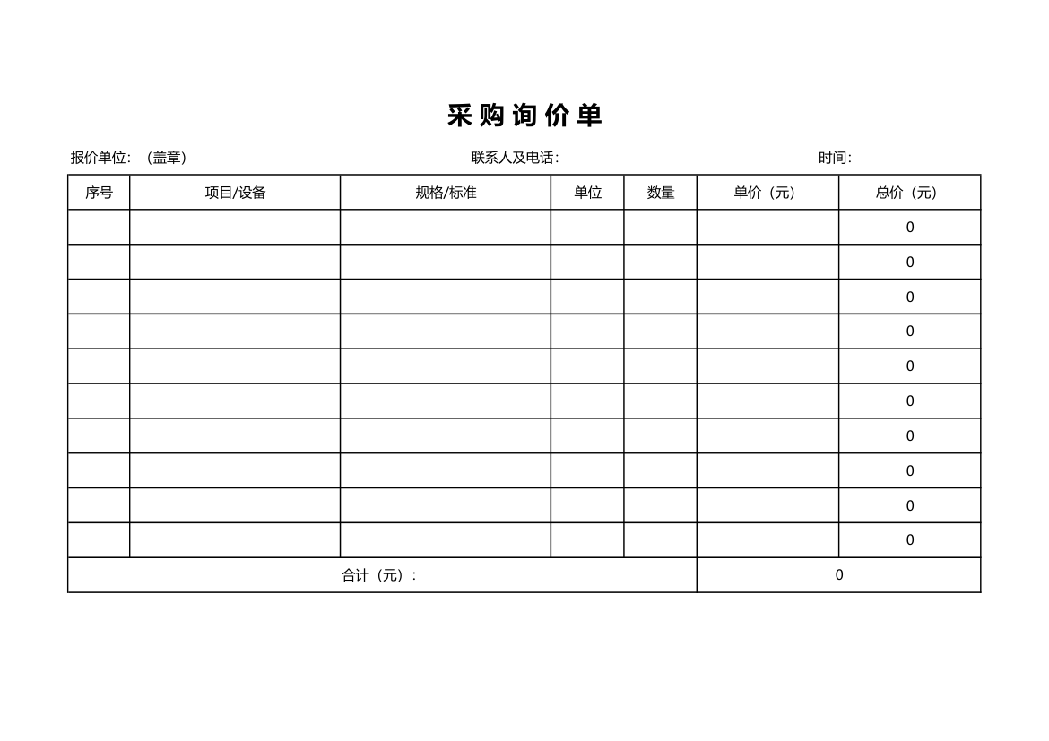 采购询价单（带统计）.xlsx