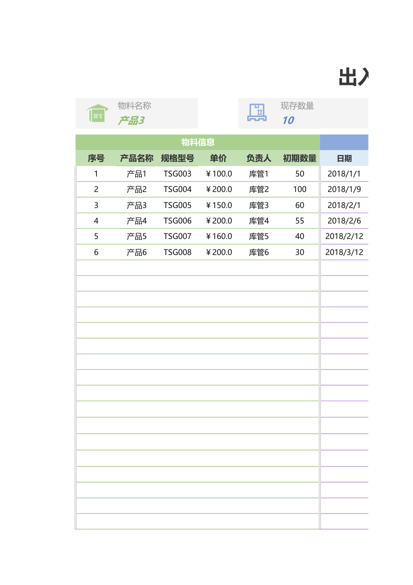 出入库物料明细表.xlsx第1页