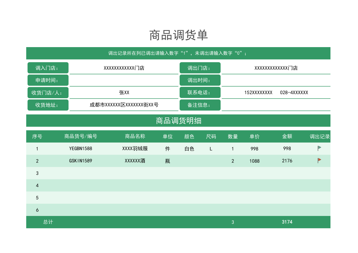 商品调货单.xlsx