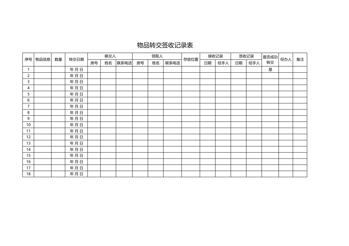 物品转交签收记录表.xlsx第1页