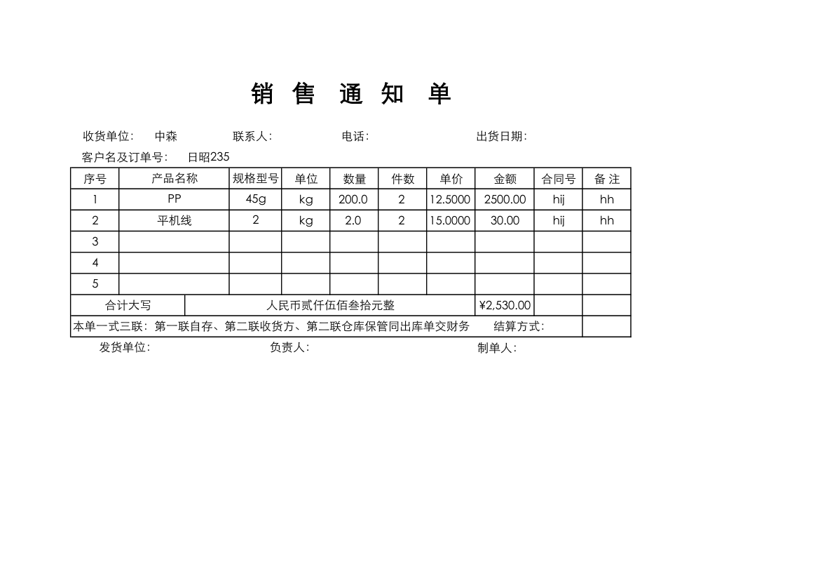 销售通知单.xlsx