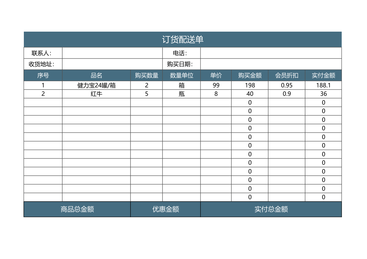 订货配送单.xlsx