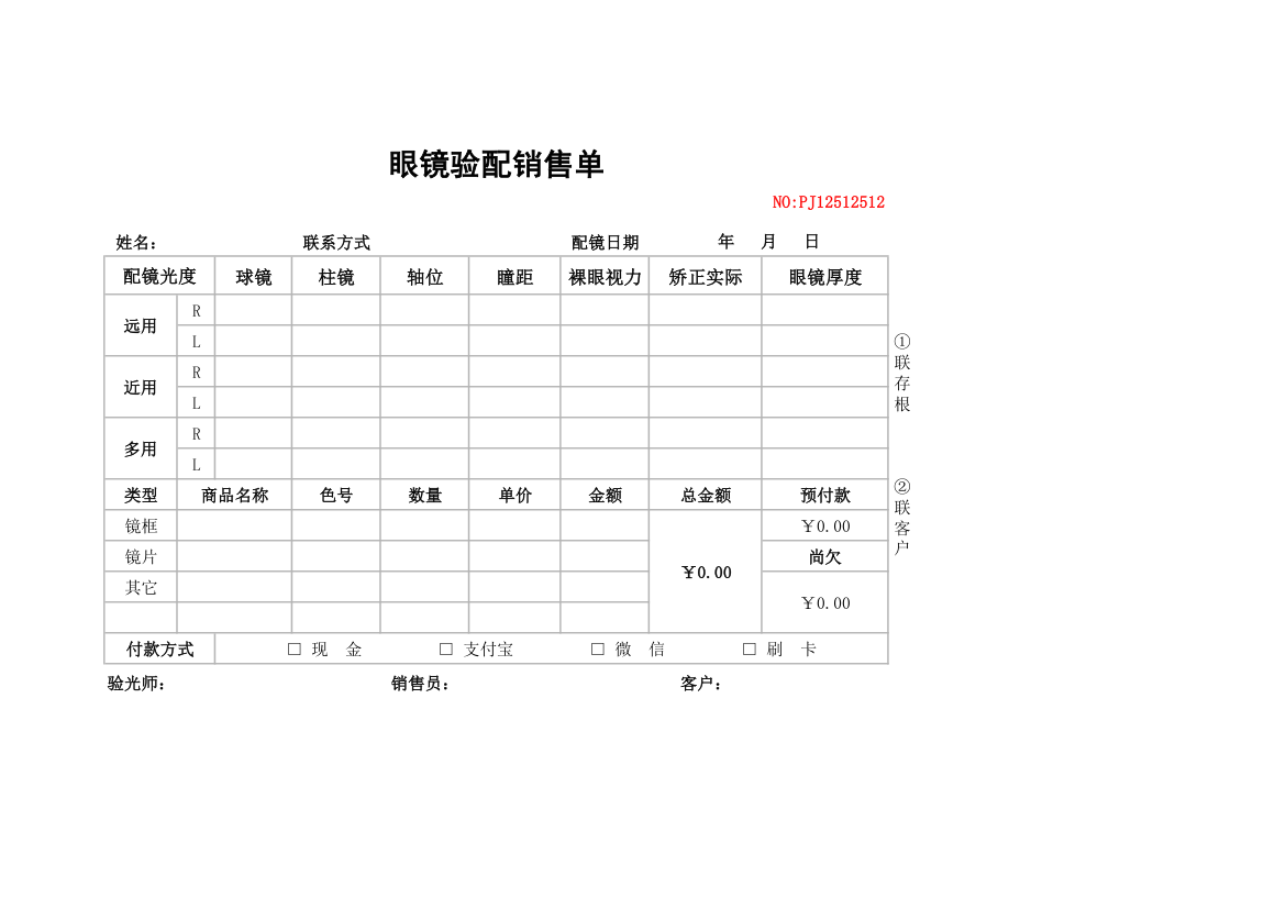 眼镜验配销售单.xlsx