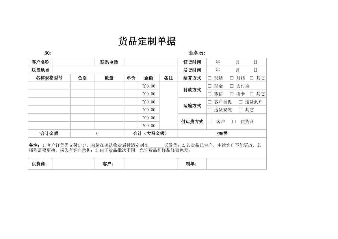 货品定制单据-送货单.xlsx