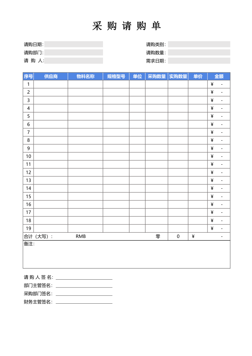 采购请购单-自动计算.xlsx