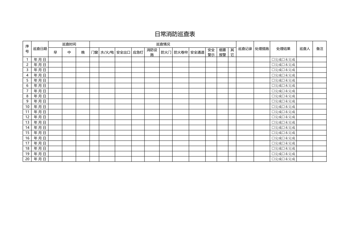 日常消防巡查表.xlsx第1页