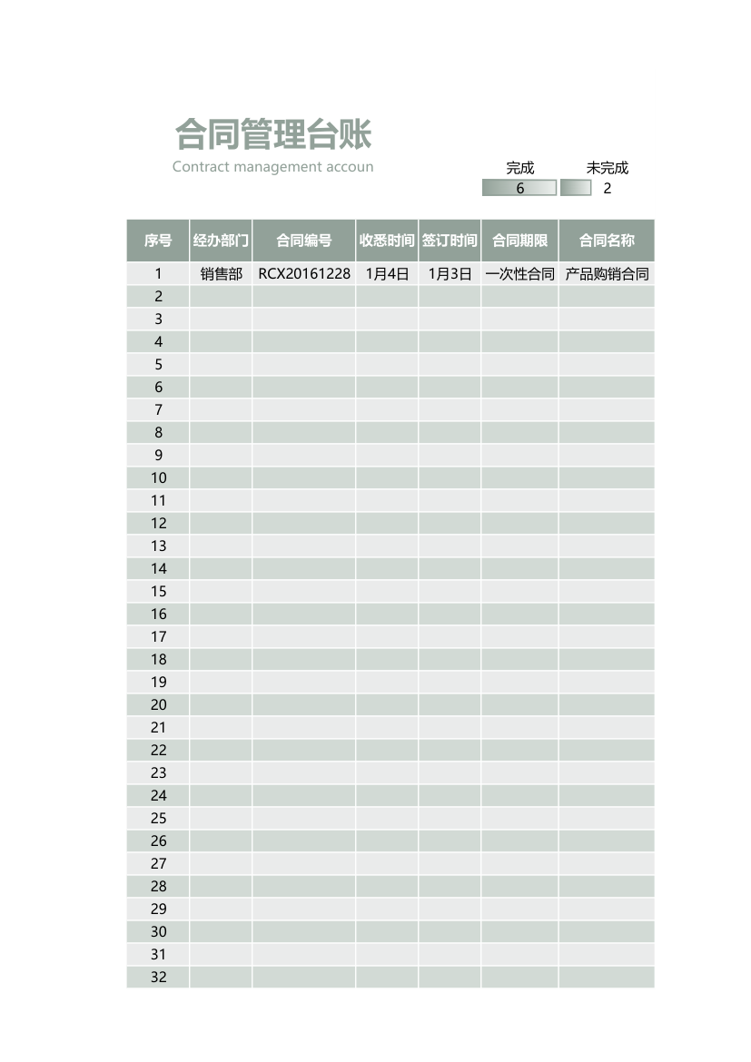 合同管理台账.xlsx