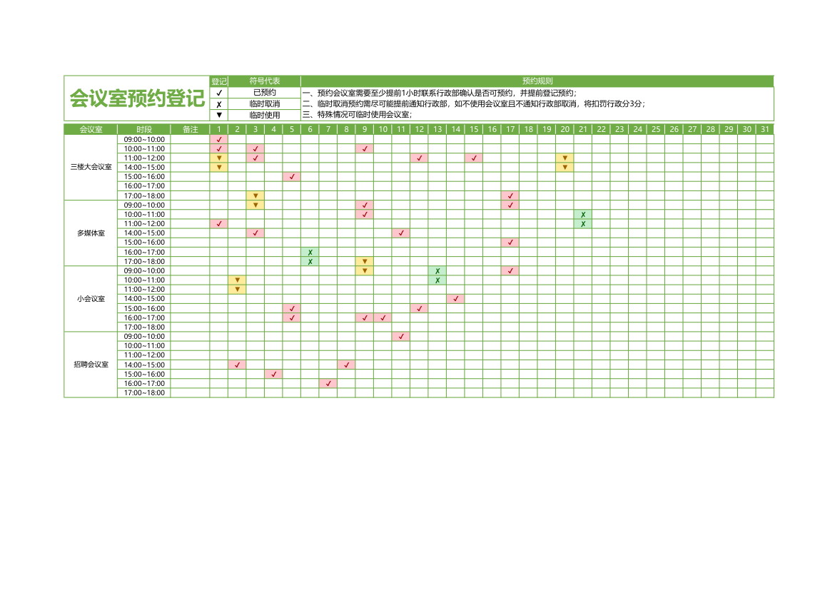 会议室预约登记表.xlsx