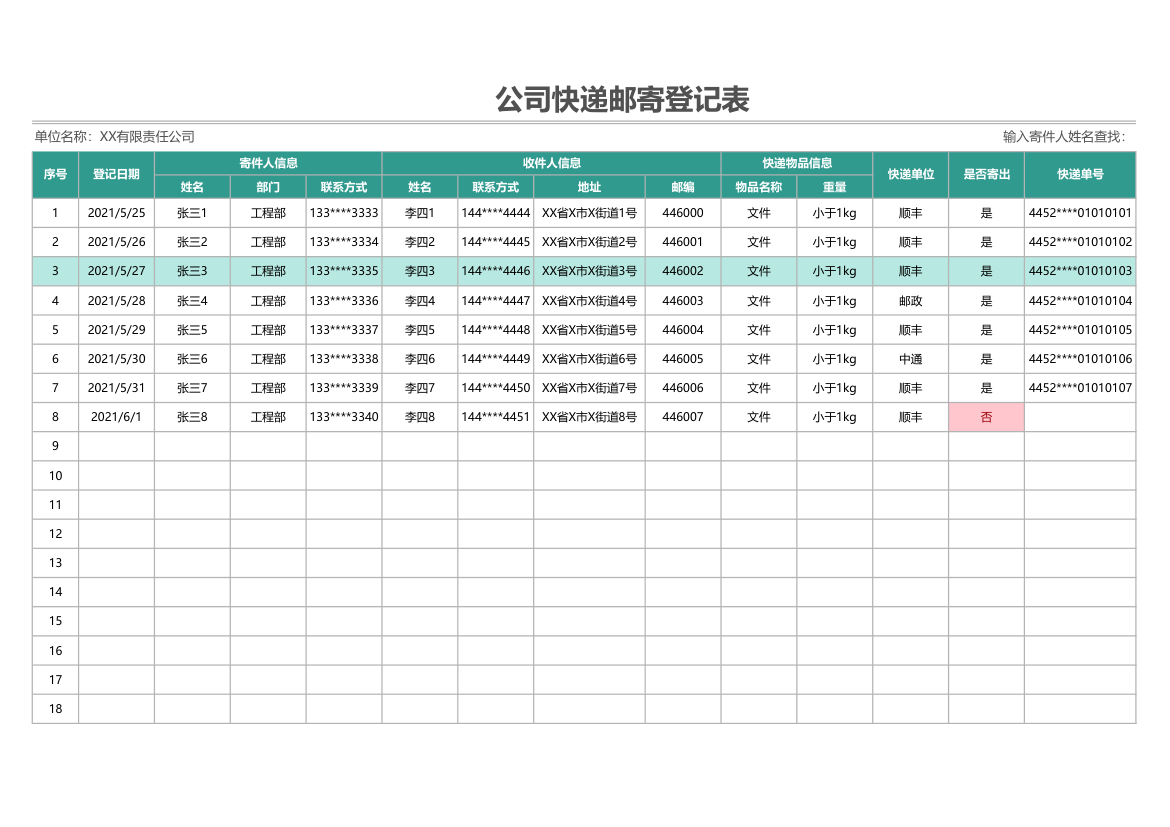 公司快递邮寄登记表.xlsx