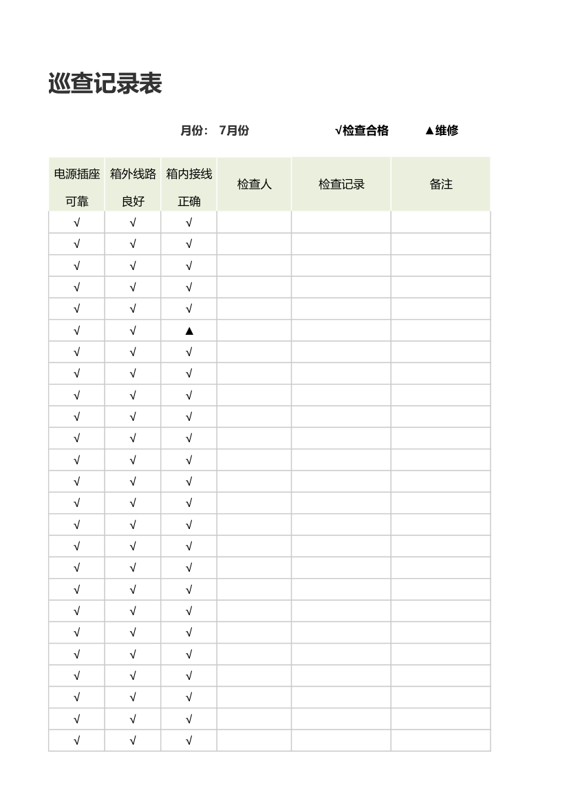 配电箱安全巡查记录表.xlsx第3页