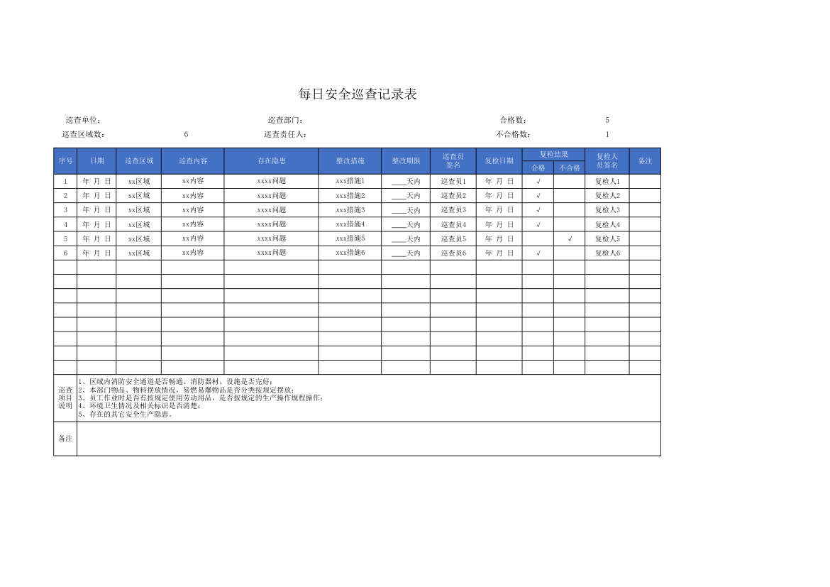 每日安全巡查记录表.xlsx