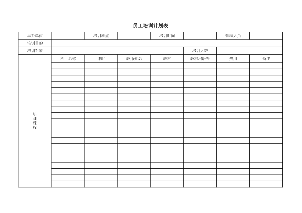 员工培训计划表.xlsx第1页