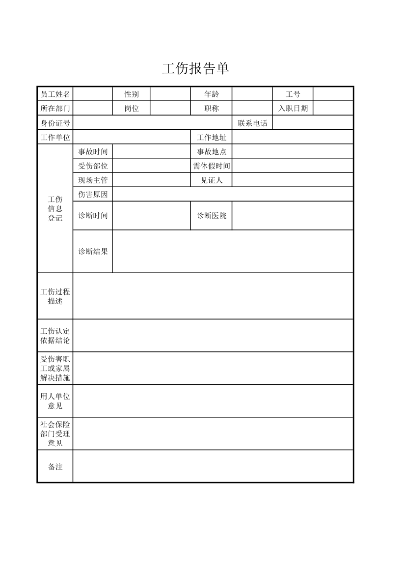 工伤报告单.xlsx第1页